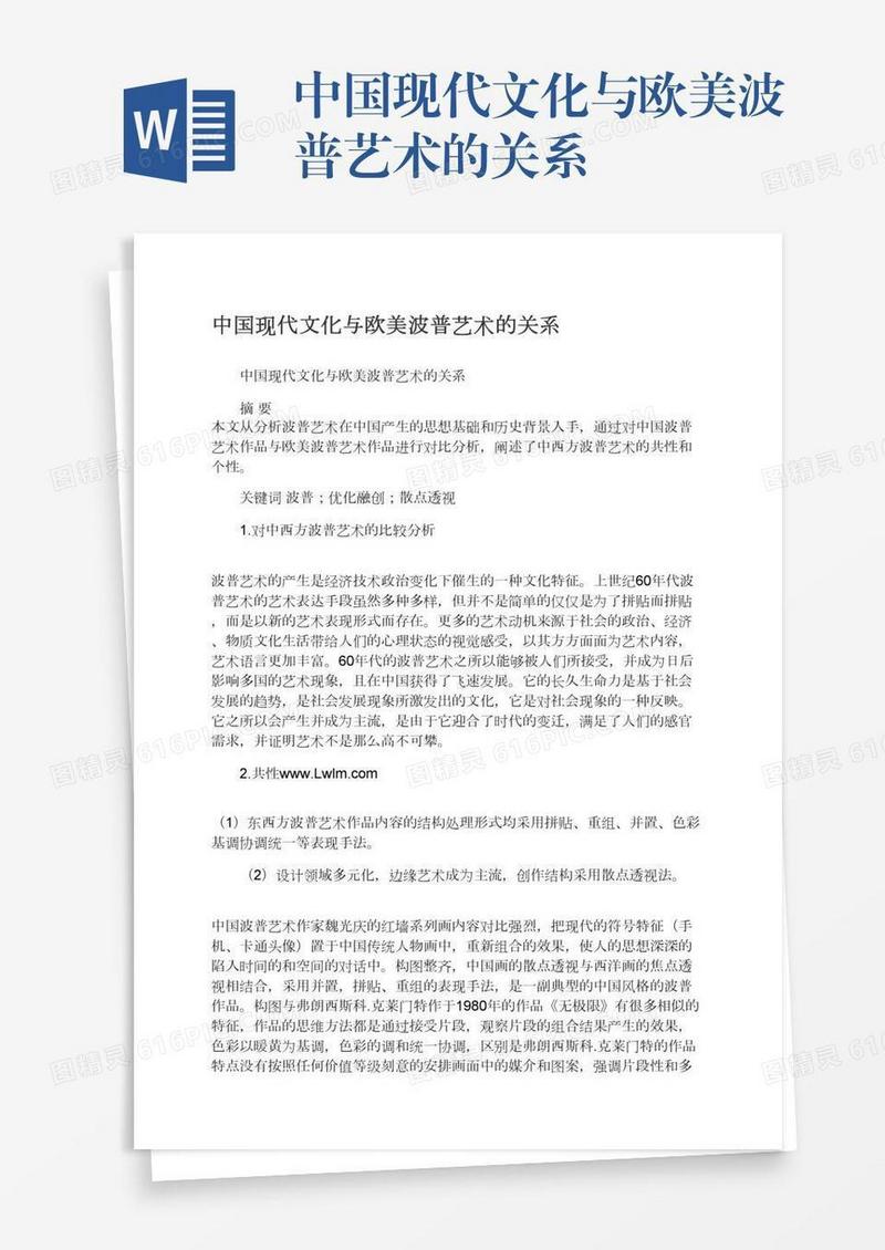 中国现代文化与欧美波普艺术的关系
