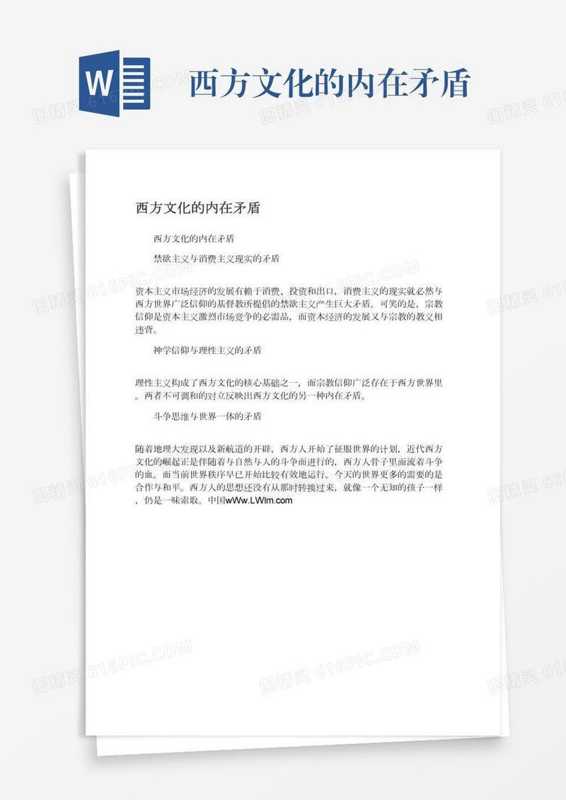 西方文化的内在矛盾