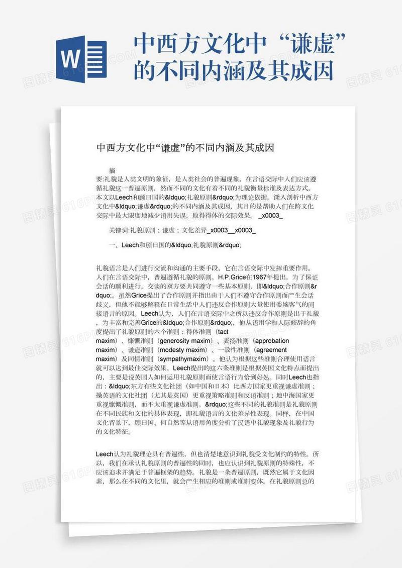 中西方文化中“谦虚”的不同内涵及其成因