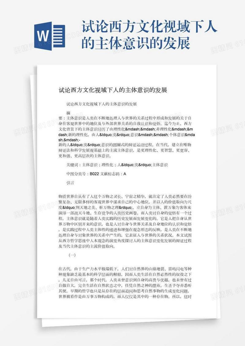 试论西方文化视域下人的主体意识的发展