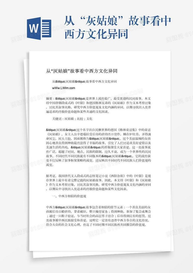 从“灰姑娘”故事看中西方文化异同