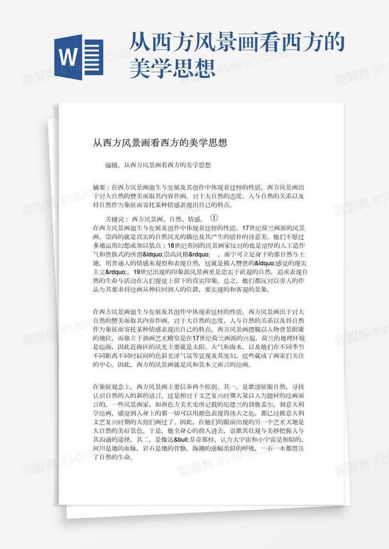 从西方风景画看西方的美学思想