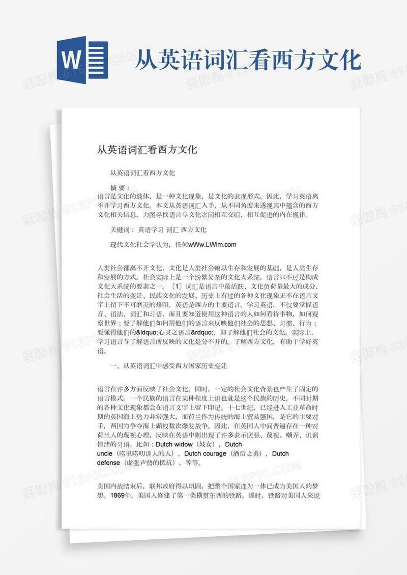 从英语词汇看西方文化