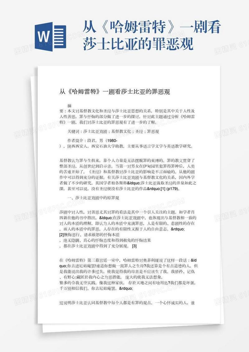 从《哈姆雷特》一剧看莎士比亚的罪恶观
