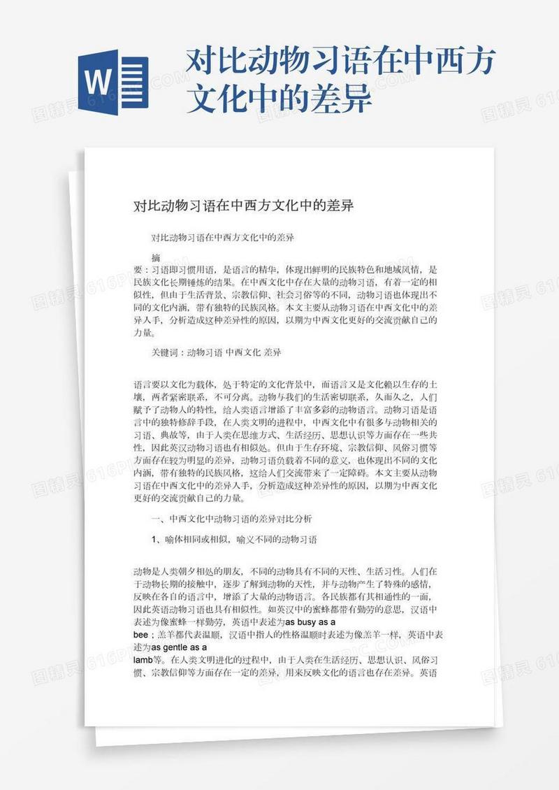 对比动物习语在中西方文化中的差异