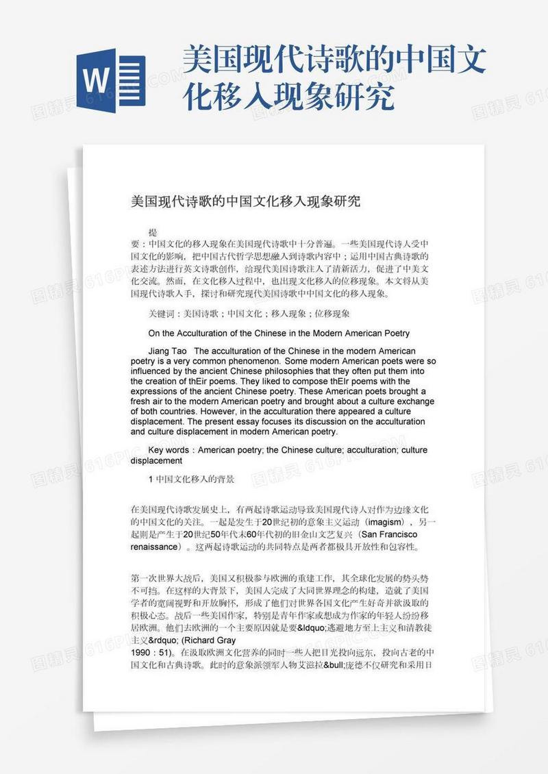 美国现代诗歌的中国文化移入现象研究