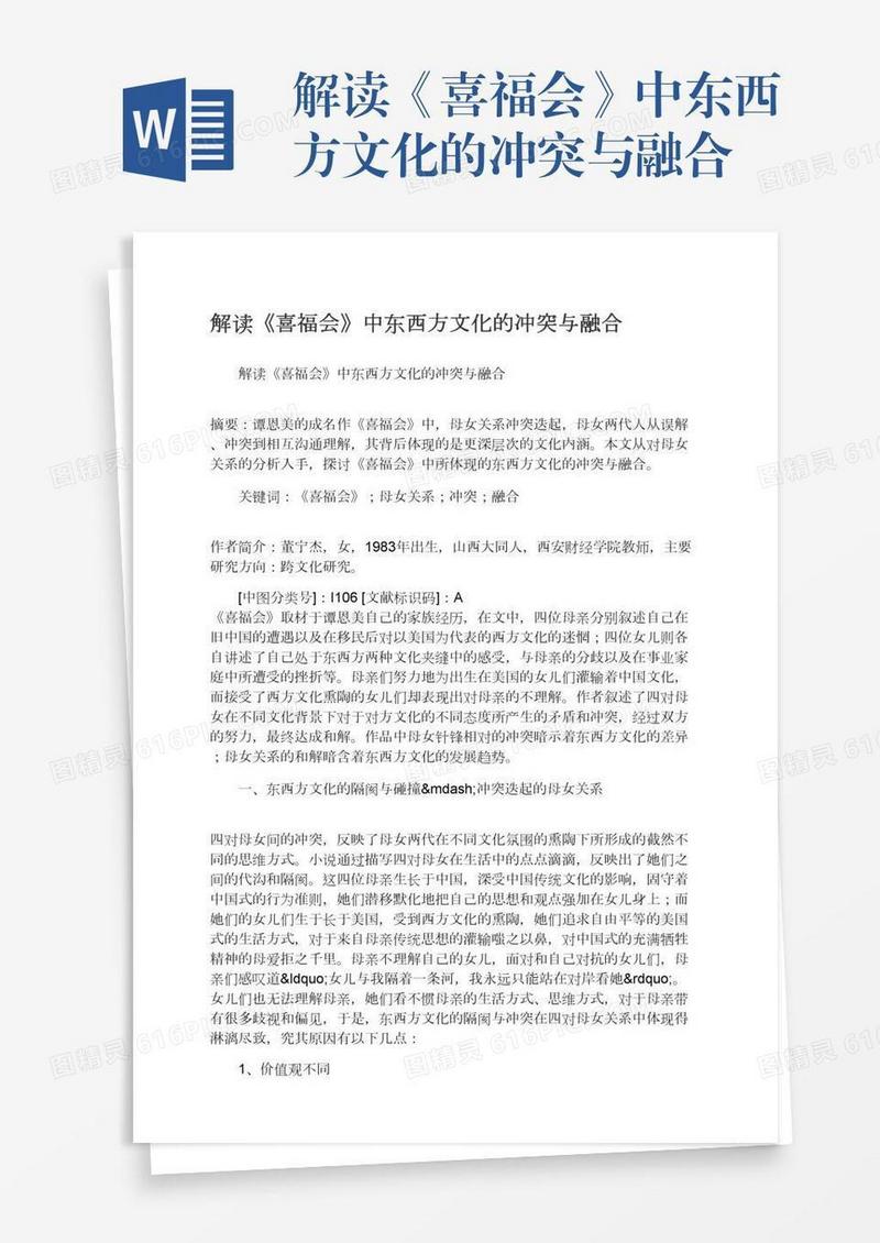 解读《喜福会》中东西方文化的冲突与融合