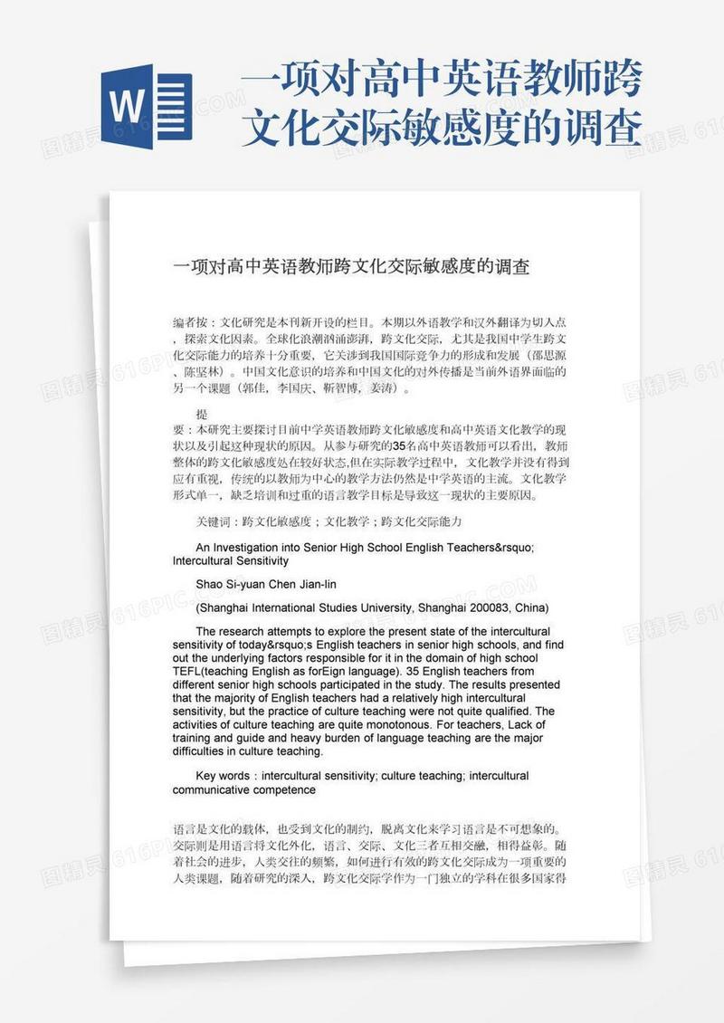 一项对高中英语教师跨文化交际敏感度的调查