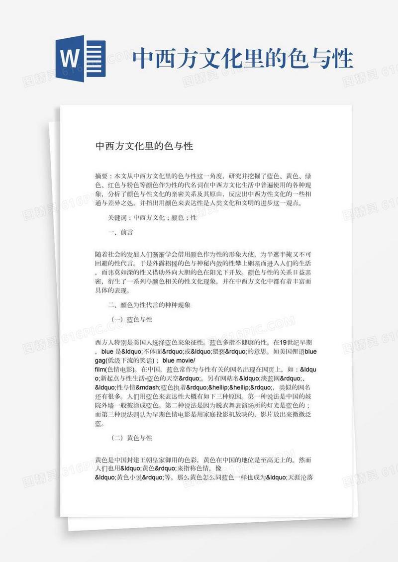 中西方文化里的色与性