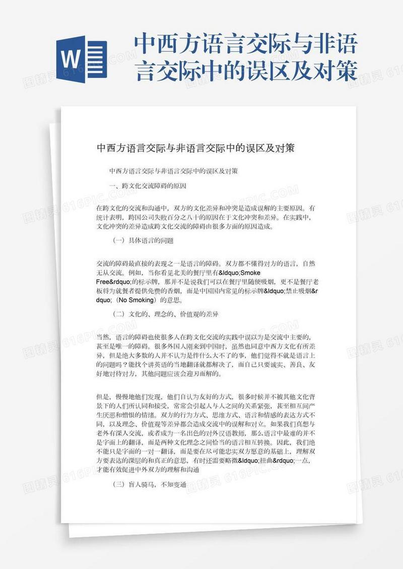 中西方语言交际与非语言交际中的误区及对策