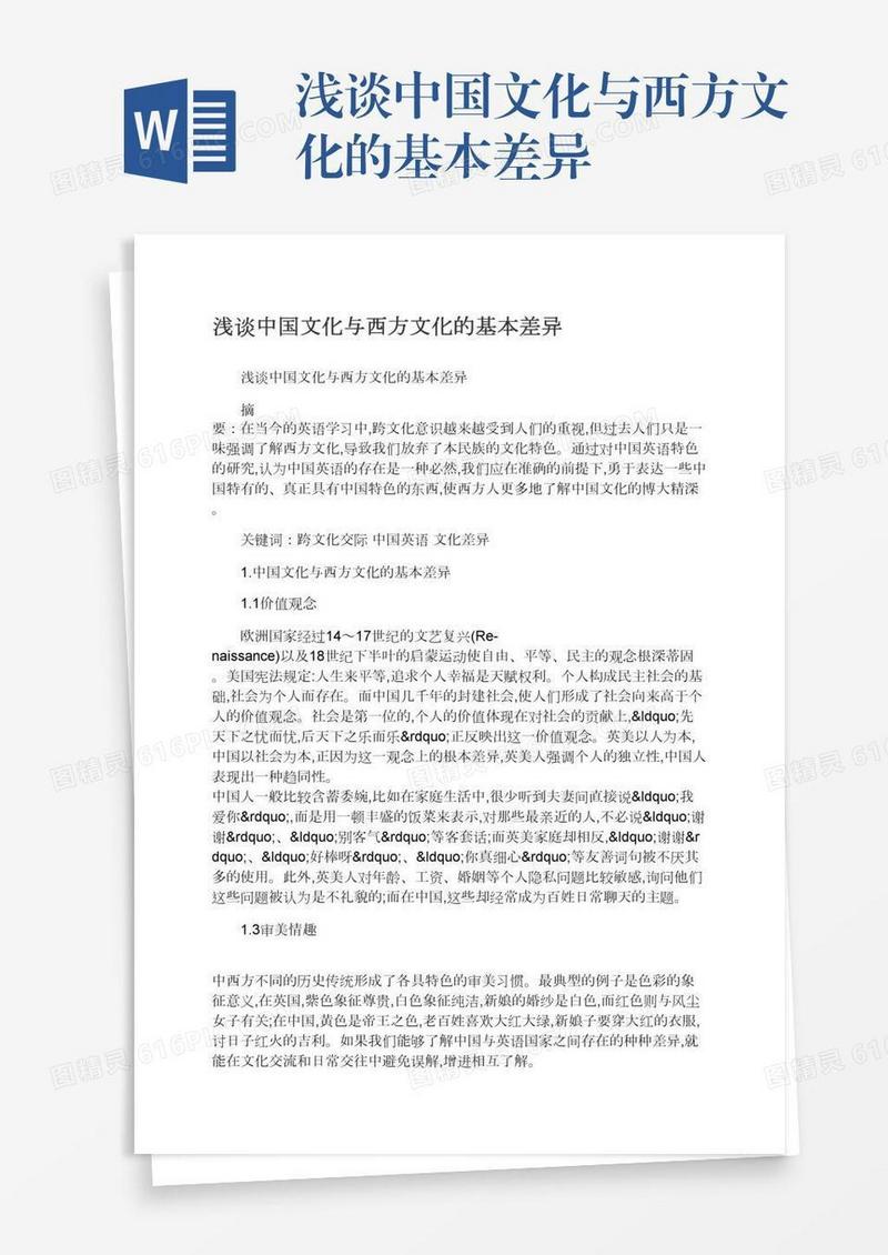 浅谈中国文化与西方文化的基本差异