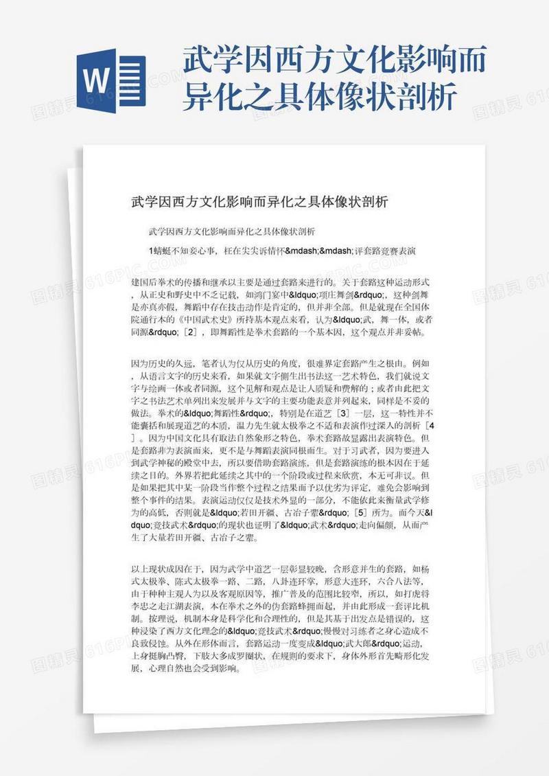 武学因西方文化影响而异化之具体像状剖析