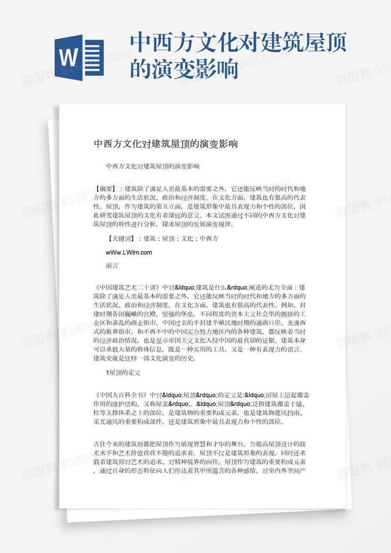 中西方文化对建筑屋顶的演变影响