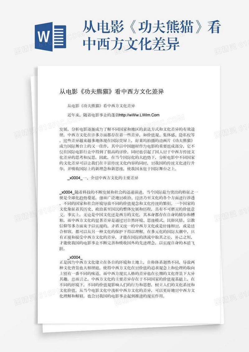 从电影《功夫熊猫》看中西方文化差异