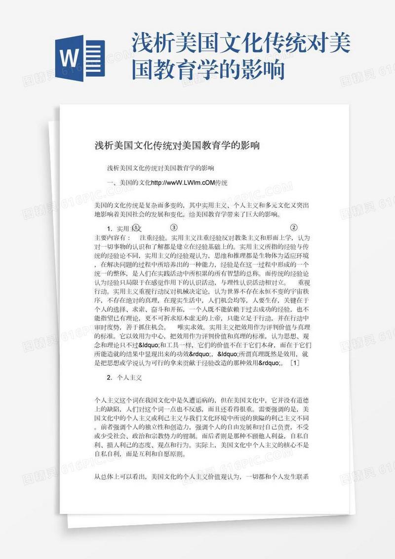 浅析美国文化传统对美国教育学的影响