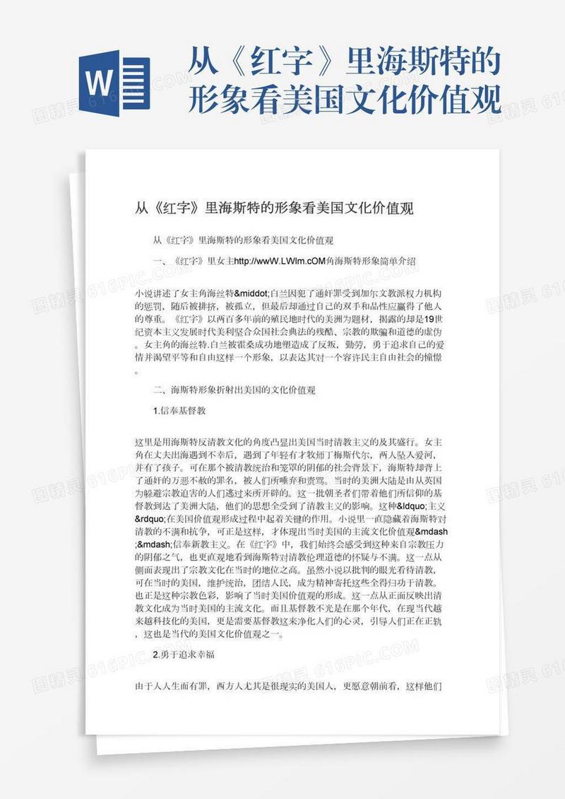 从《红字》里海斯特的形象看美国文化价值观