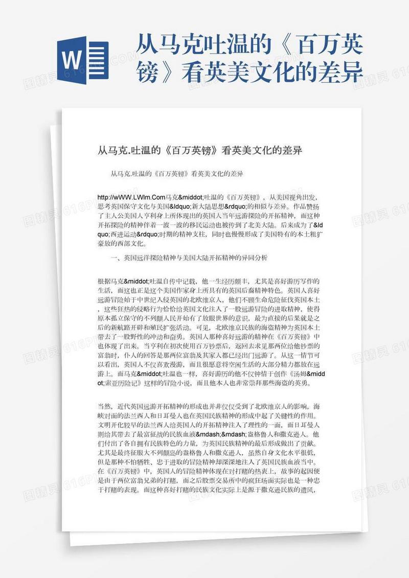 从马克.吐温的《百万英镑》看英美文化的差异
