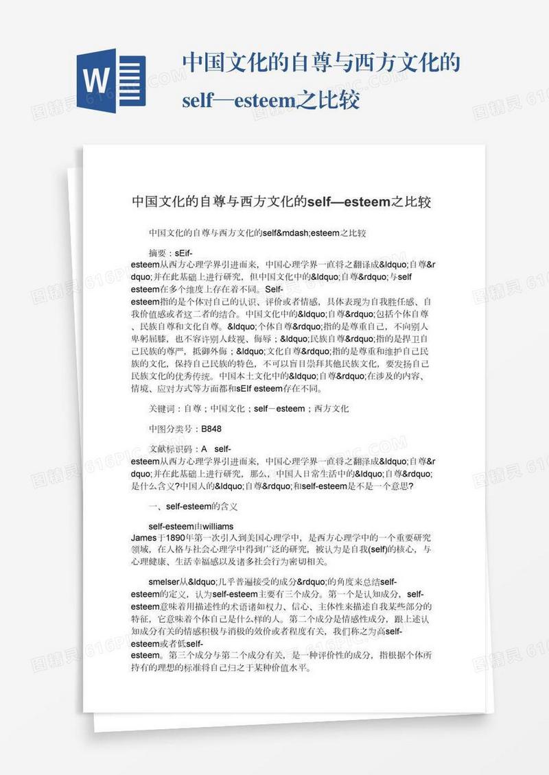 中国文化的自尊与西方文化的self—esteem之比较