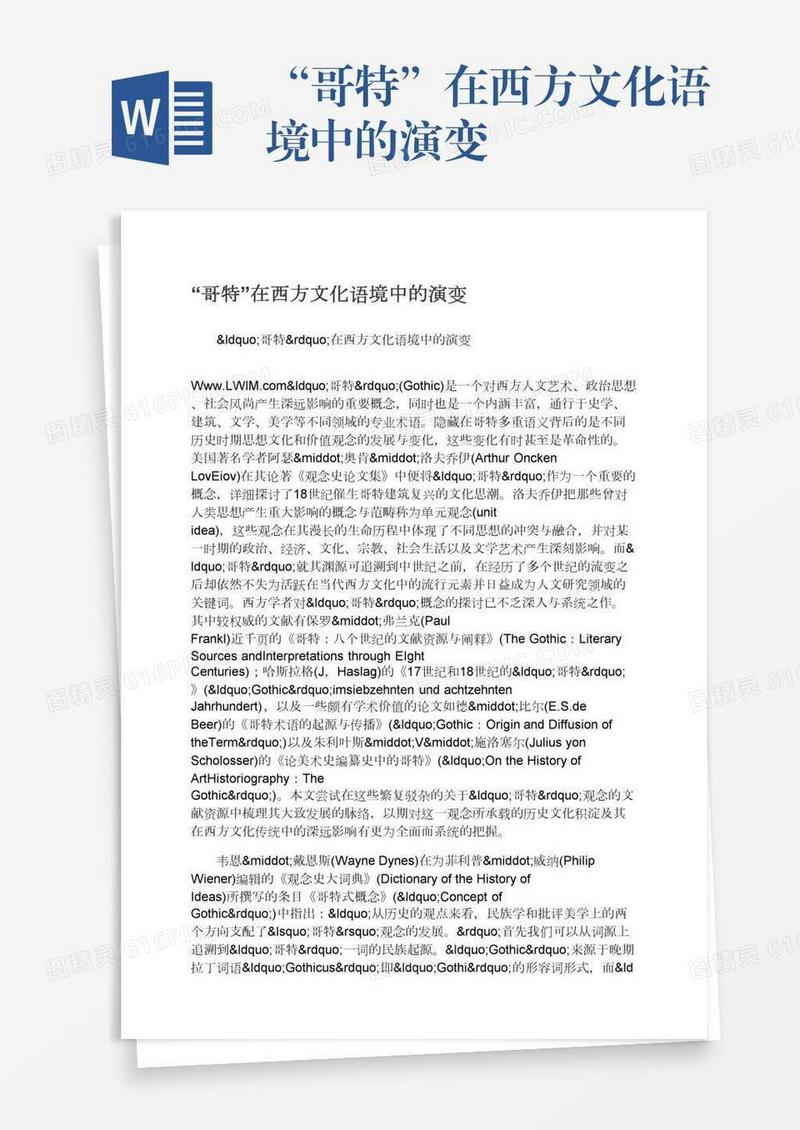 “哥特”在西方文化语境中的演变
