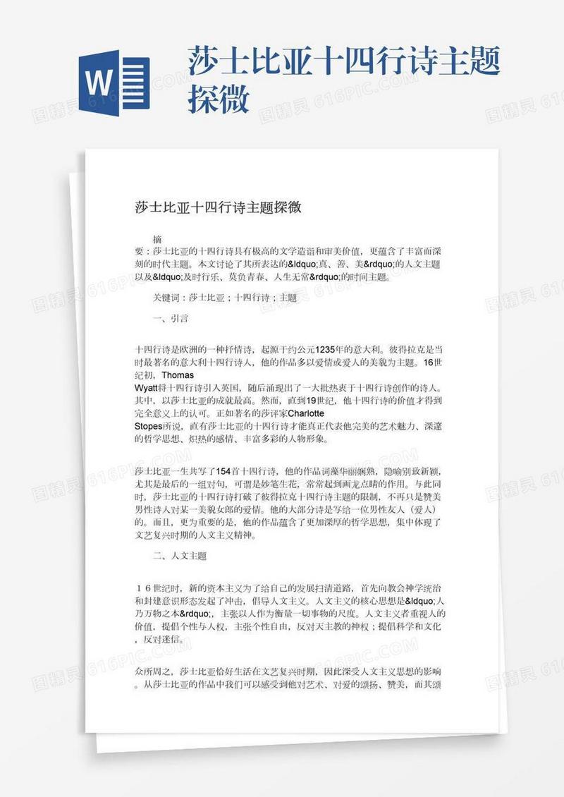 莎士比亚十四行诗主题探微