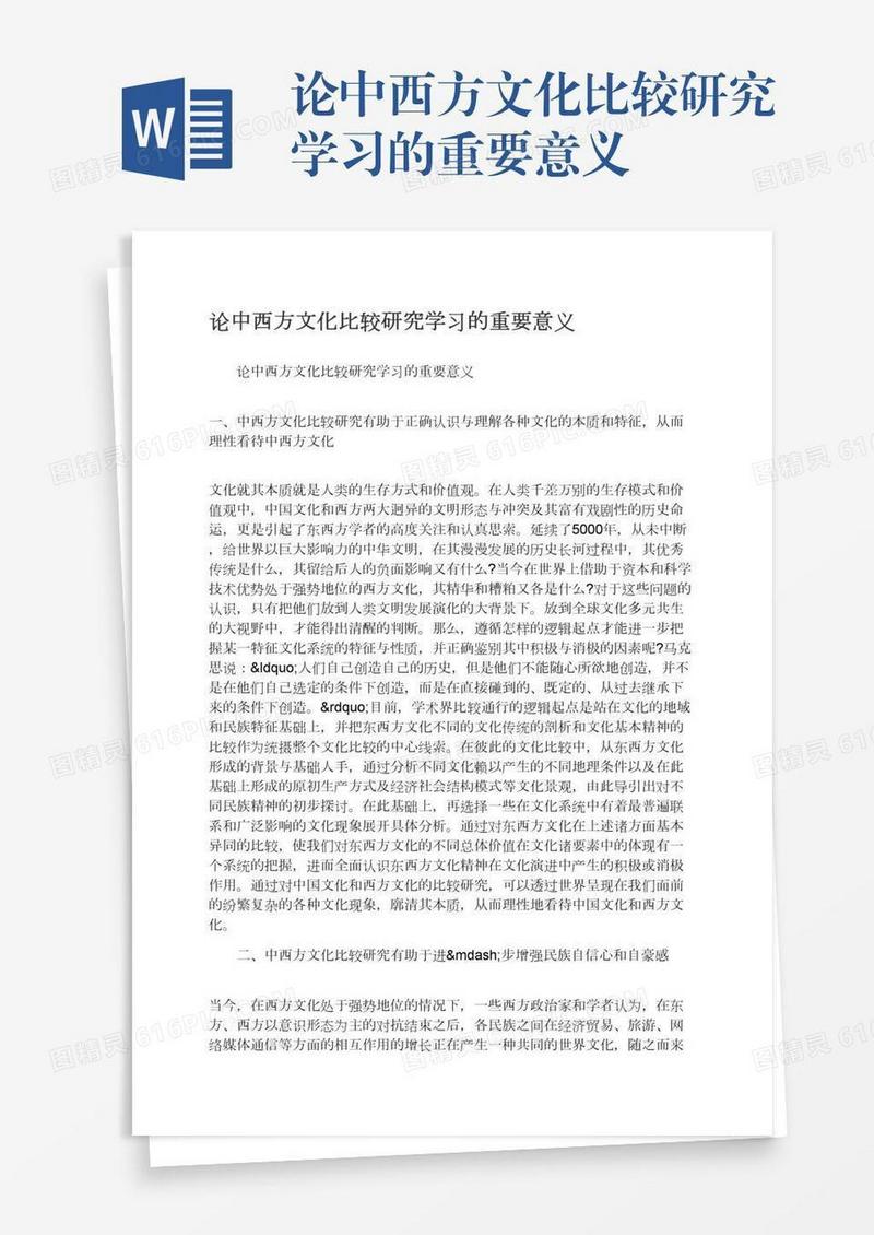 论中西方文化比较研究学习的重要意义