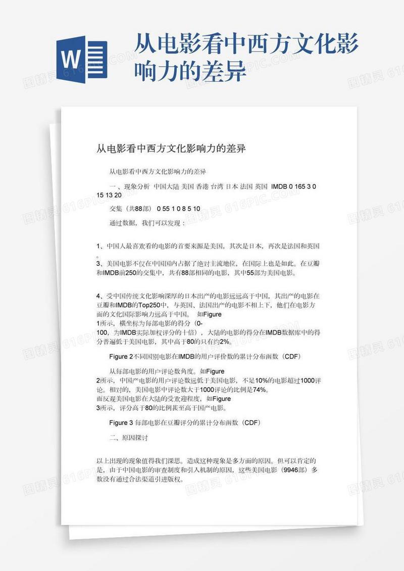 从电影看中西方文化影响力的差异