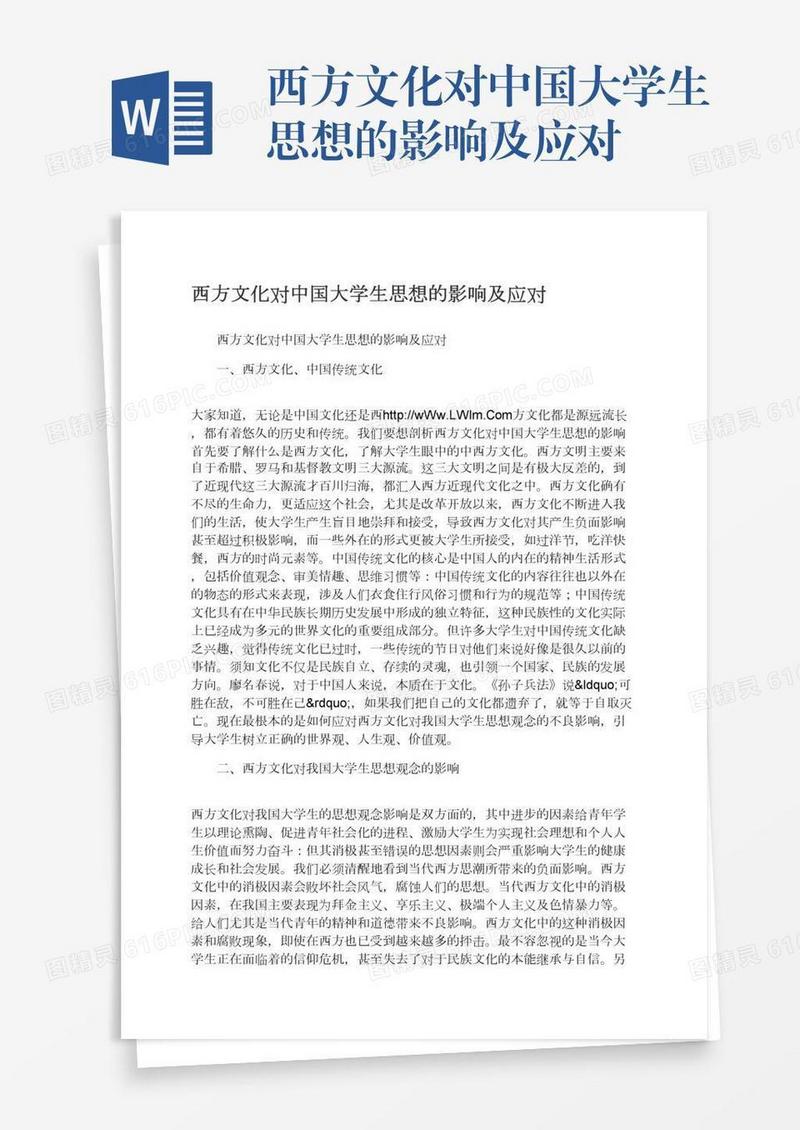 西方文化对中国大学生思想的影响及应对