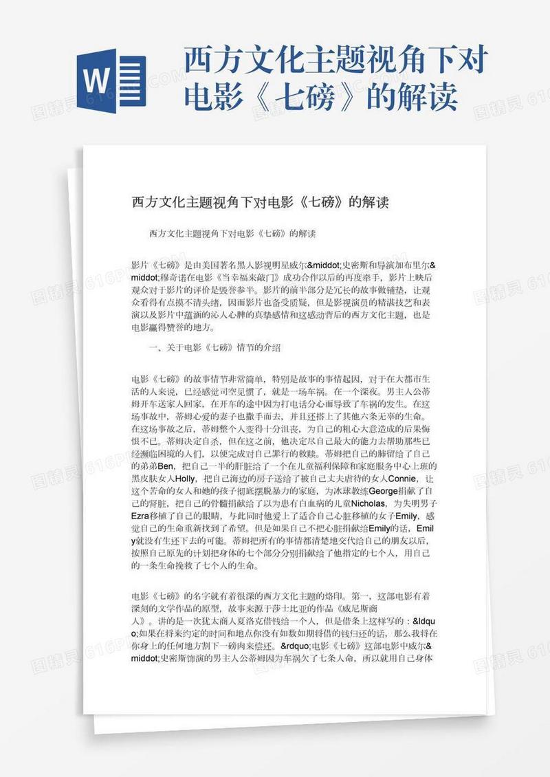 西方文化主题视角下对电影《七磅》的解读