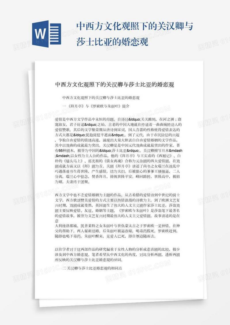 中西方文化观照下的关汉卿与莎士比亚的婚恋观