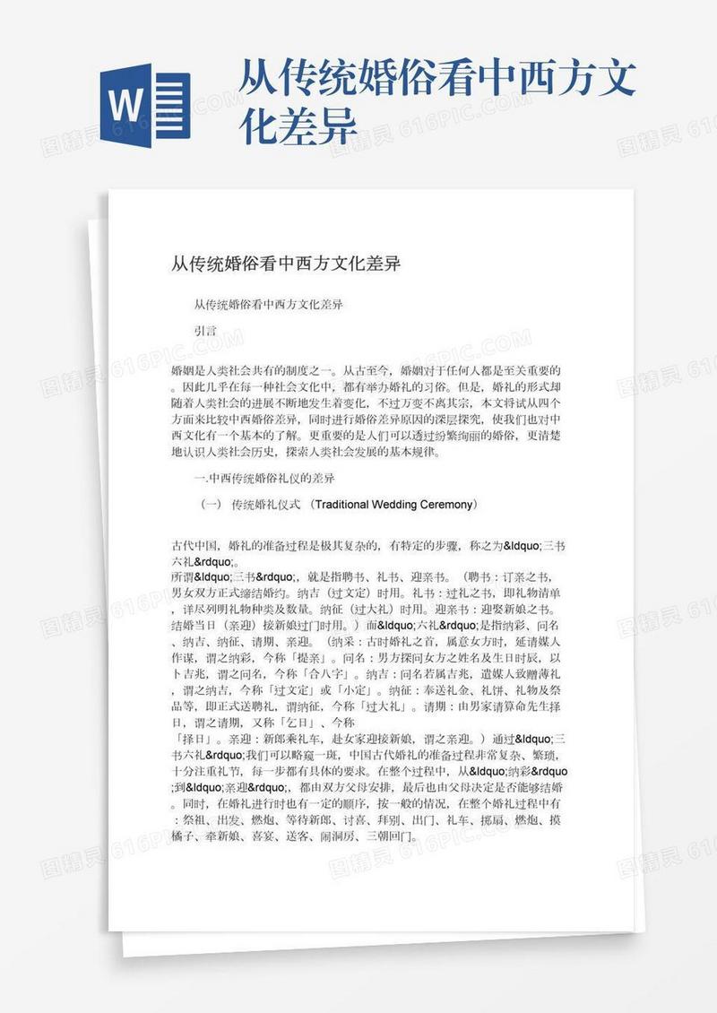 从传统婚俗看中西方文化差异