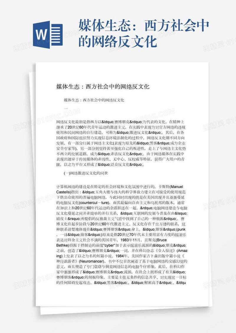 媒体生态：西方社会中的网络反文化