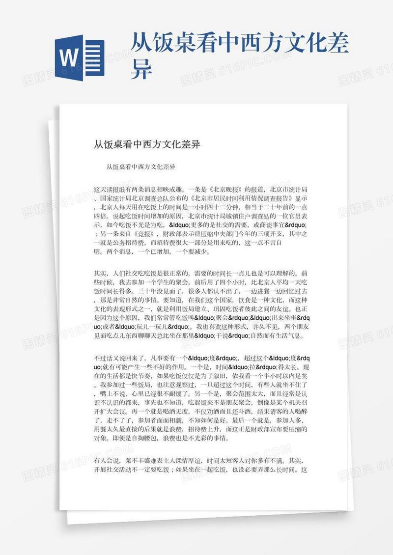 从饭桌看中西方文化差异