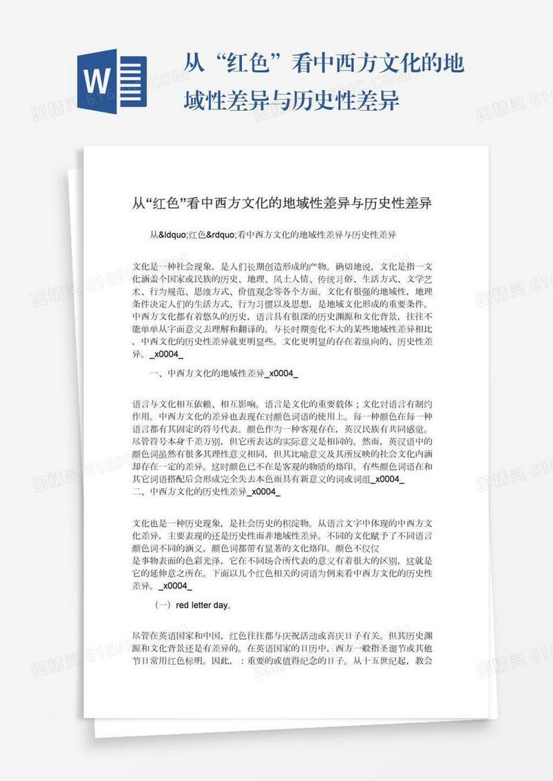 从“红色”看中西方文化的地域性差异与历史性差异
