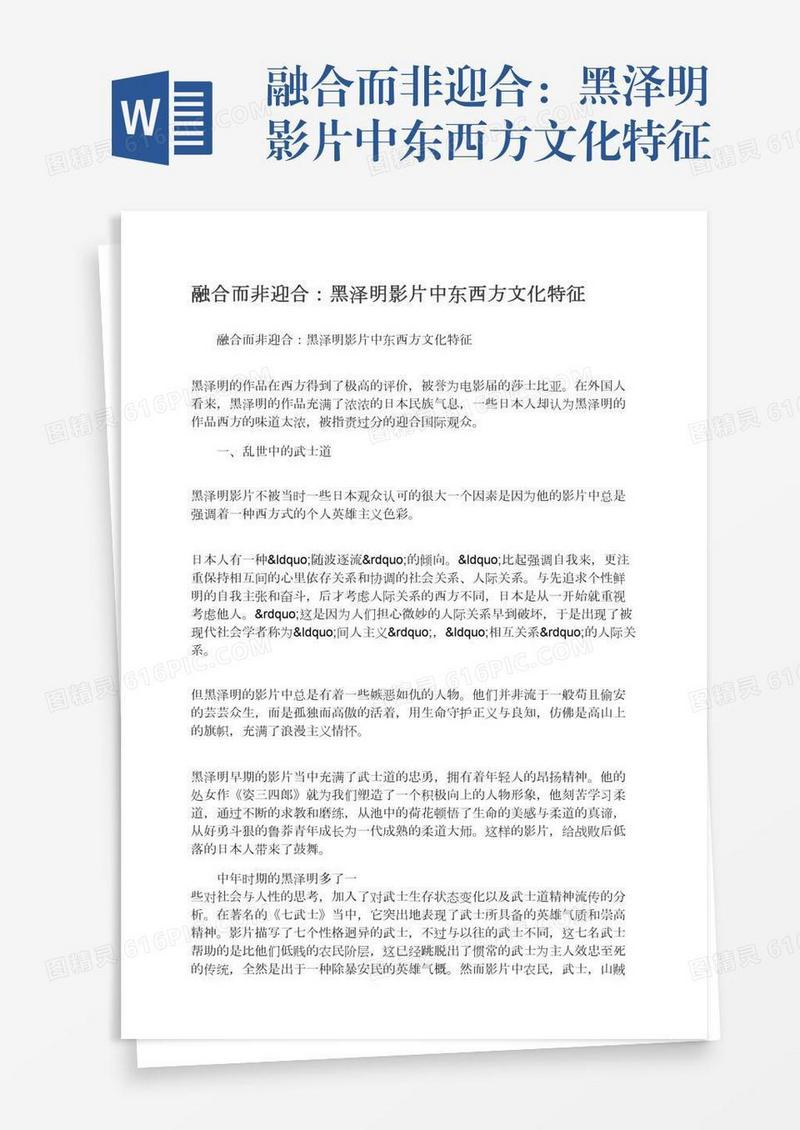 融合而非迎合：黑泽明影片中东西方文化特征