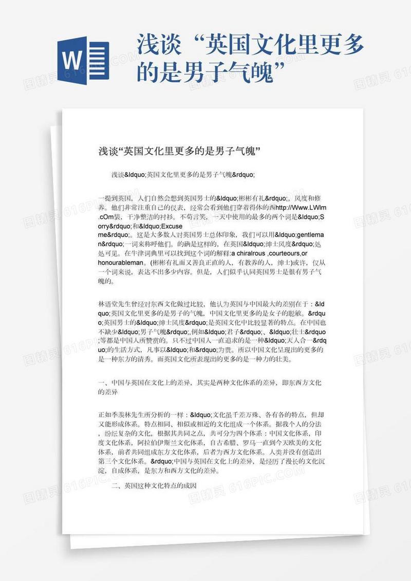 浅谈“英国文化里更多的是男子气魄”
