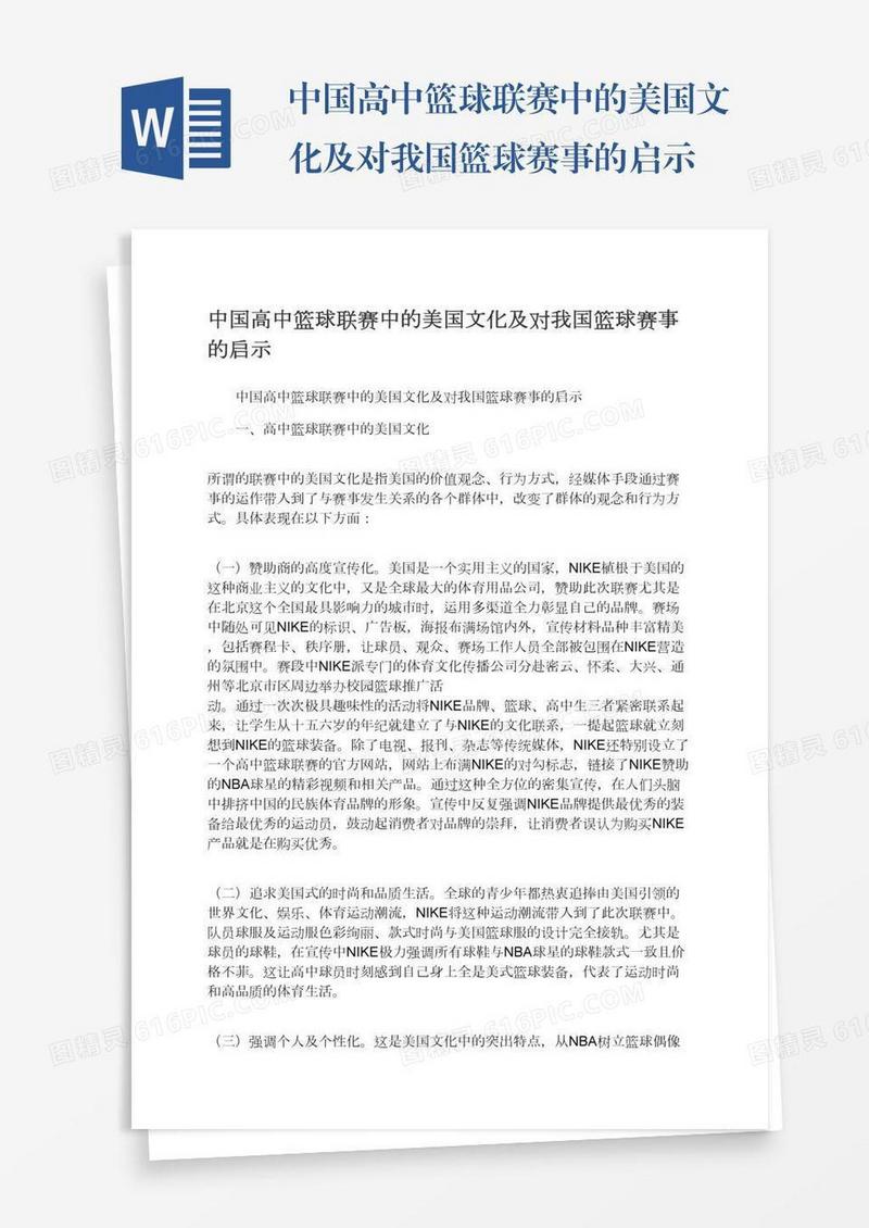 中国高中篮球联赛中的美国文化及对我国篮球赛事的启示