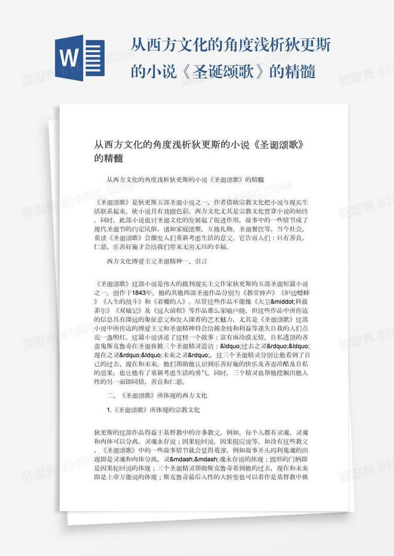 从西方文化的角度浅析狄更斯的小说《圣诞颂歌》的精髓