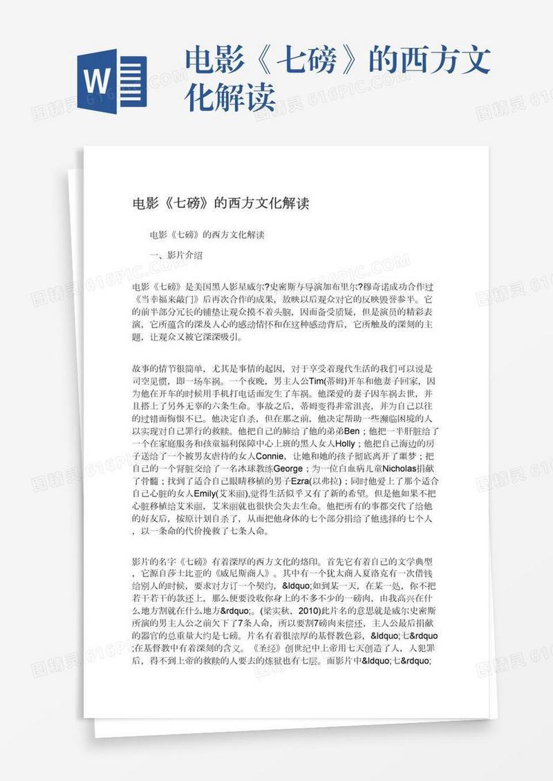 电影《七磅》的西方文化解读