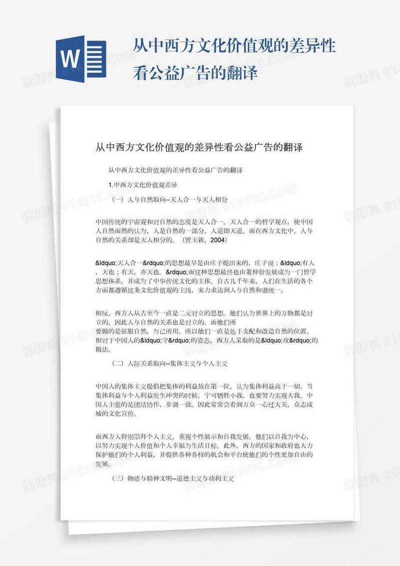 从中西方文化价值观的差异性看公益广告的翻译