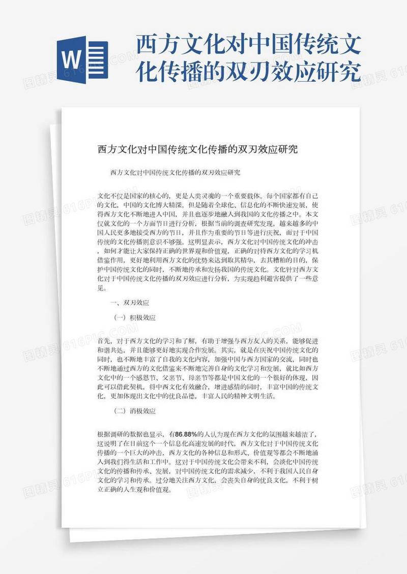西方文化对中国传统文化传播的双刃效应研究