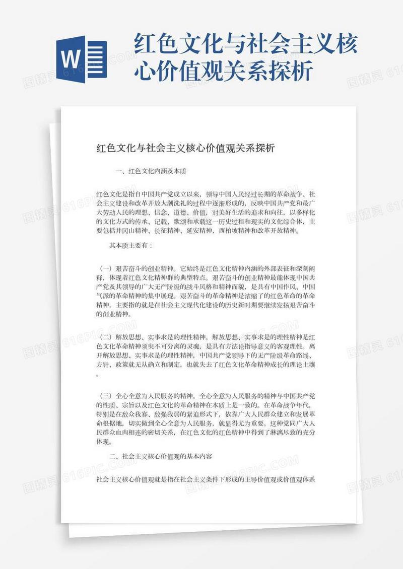 红色文化与社会主义核心价值观关系探析