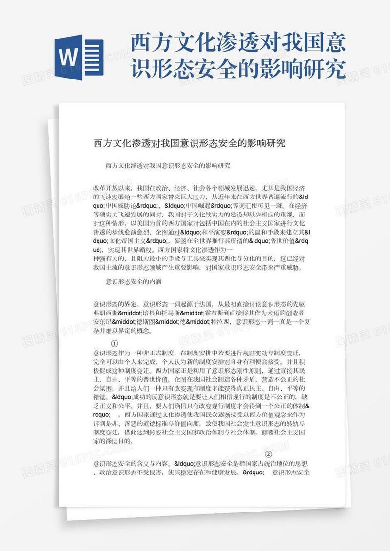 西方文化渗透对我国意识形态安全的影响研究