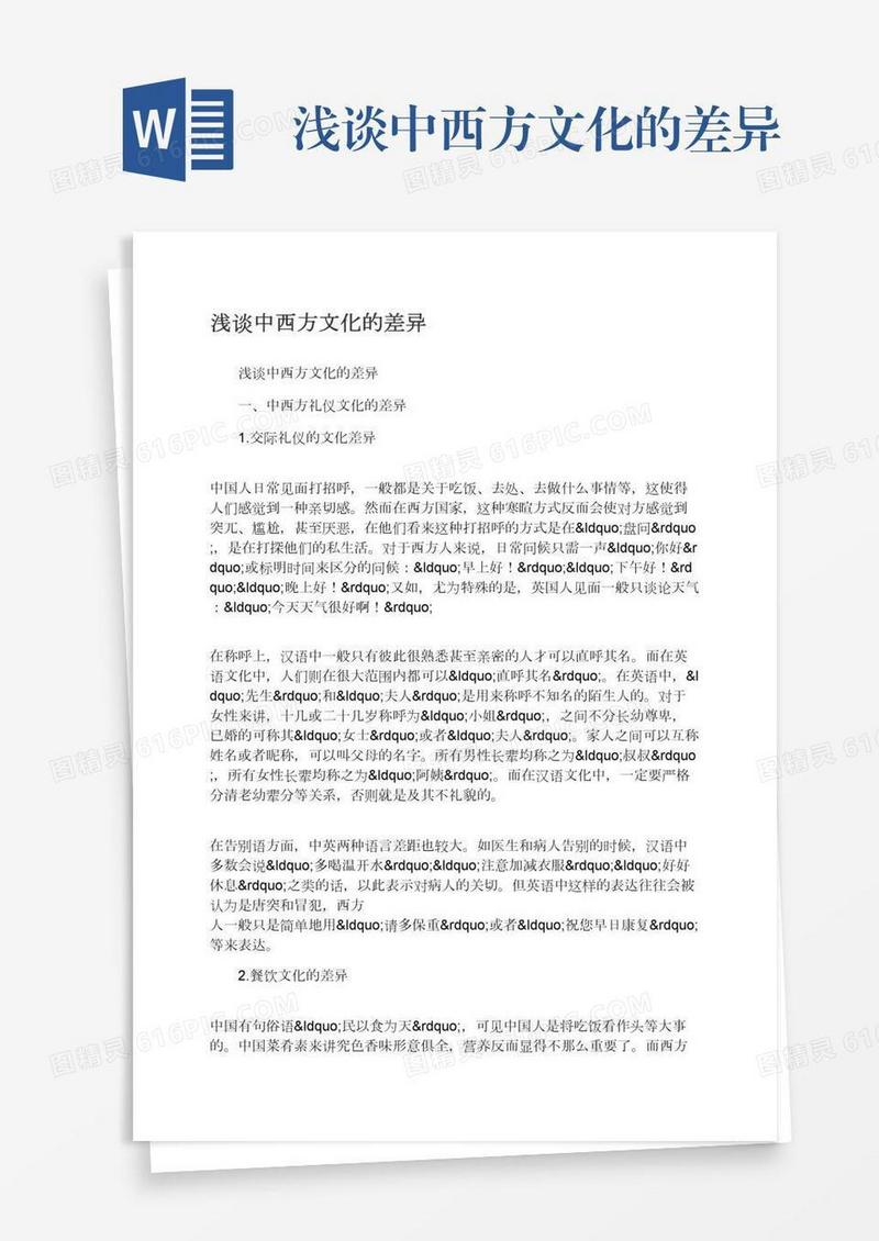 浅谈中西方文化的差异