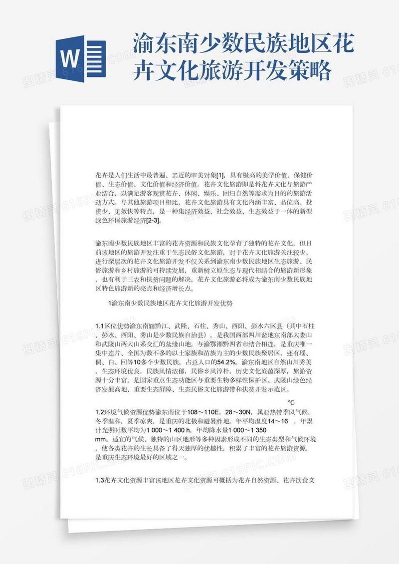 渝东南少数民族地区花卉文化旅游开发策略