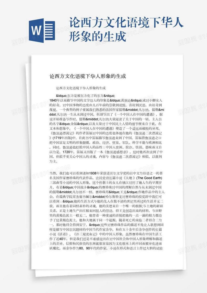 论西方文化语境下华人形象的生成