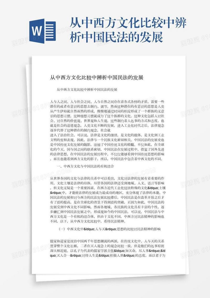 从中西方文化比较中辨析中国民法的发展