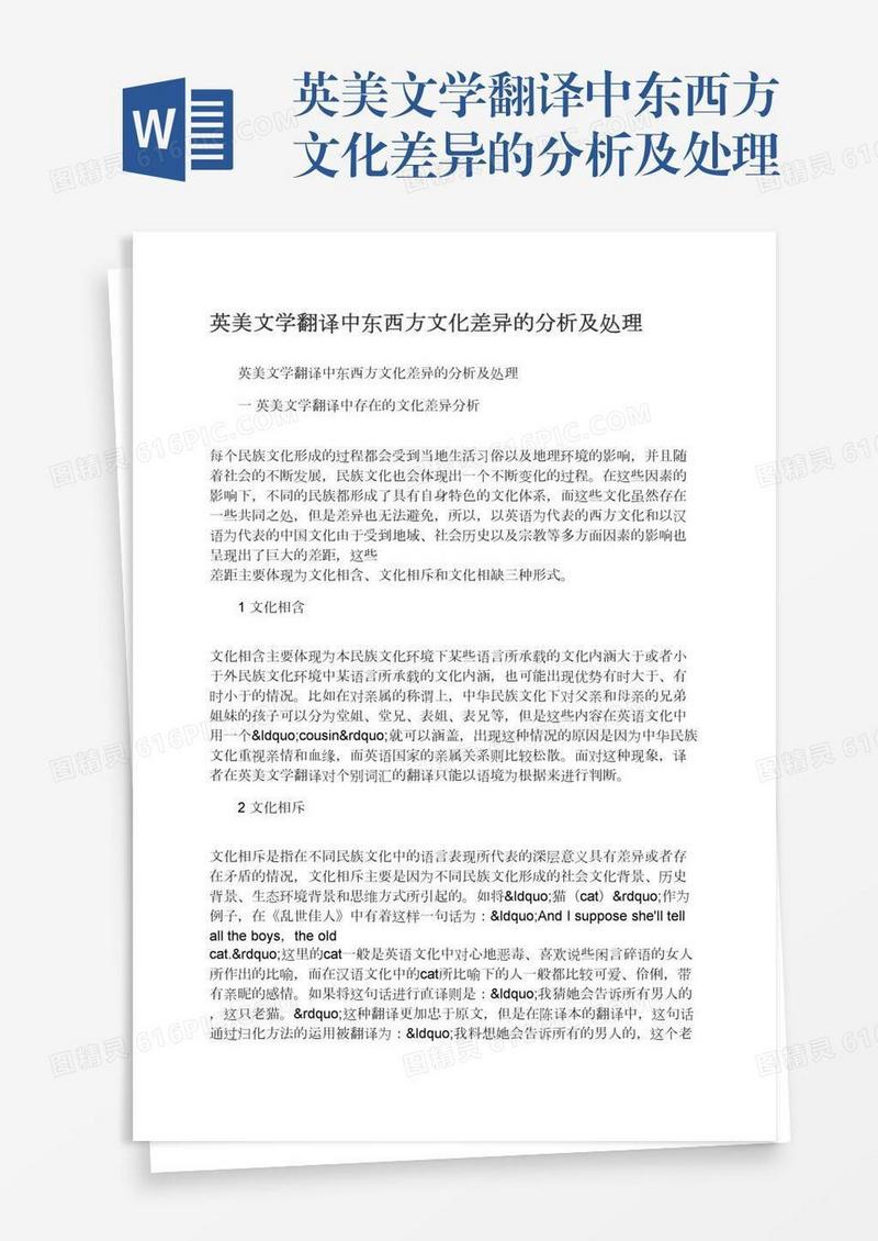 英美文学翻译中东西方文化差异的分析及处理