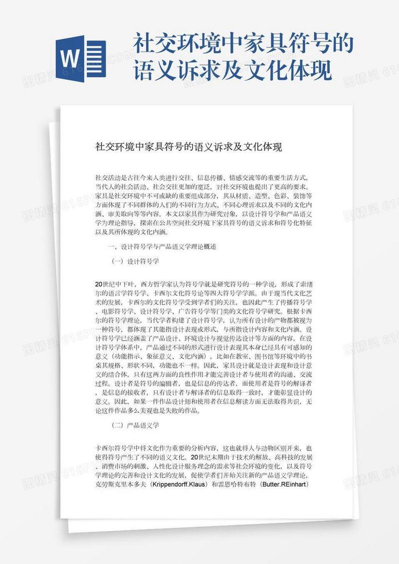 社交环境中家具符号的语义诉求及文化体现