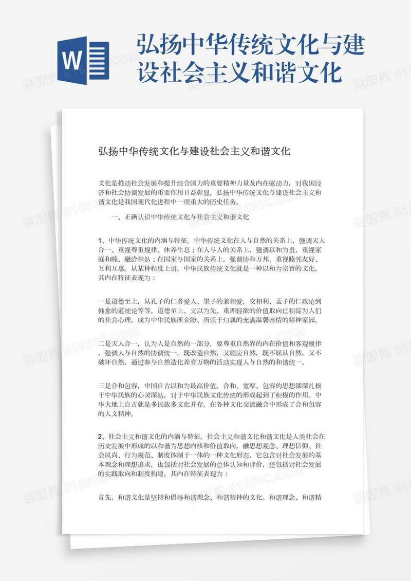 弘扬中华传统文化与建设社会主义和谐文化