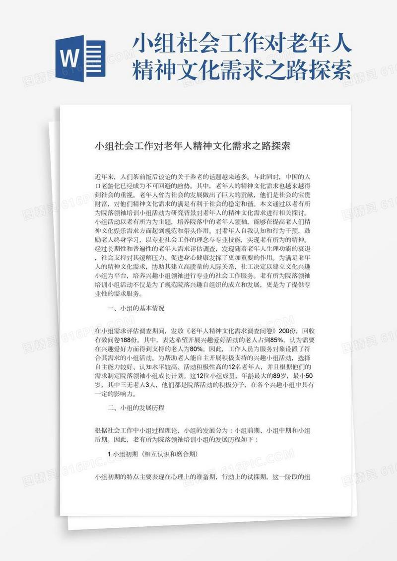 小组社会工作对老年人精神文化需求之路探索
